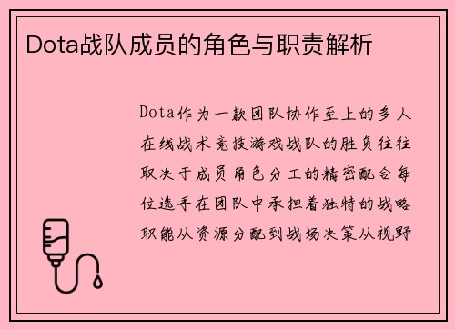 Dota战队成员的角色与职责解析