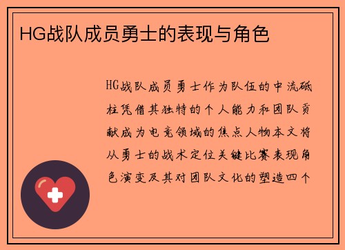 HG战队成员勇士的表现与角色