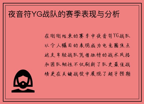 夜音符YG战队的赛季表现与分析