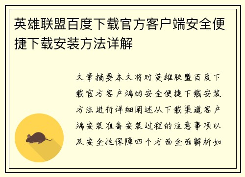 英雄联盟百度下载官方客户端安全便捷下载安装方法详解