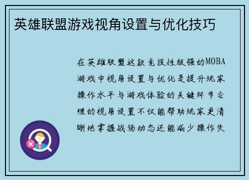 英雄联盟游戏视角设置与优化技巧