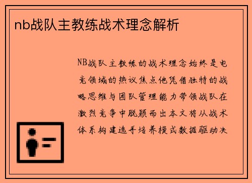 nb战队主教练战术理念解析