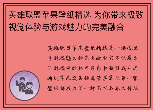英雄联盟苹果壁纸精选 为你带来极致视觉体验与游戏魅力的完美融合