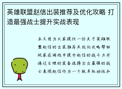英雄联盟赵信出装推荐及优化攻略 打造最强战士提升实战表现