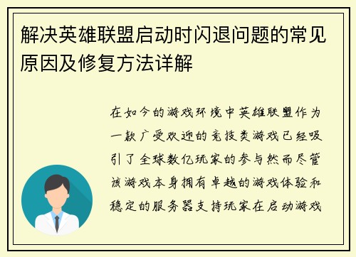 解决英雄联盟启动时闪退问题的常见原因及修复方法详解
