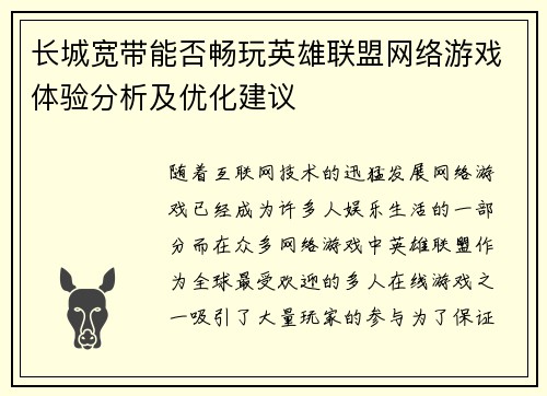 长城宽带能否畅玩英雄联盟网络游戏体验分析及优化建议