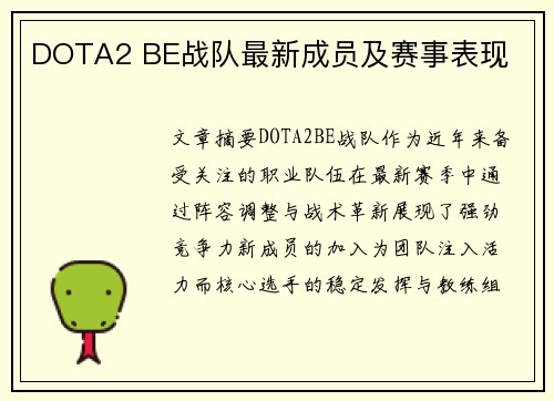 DOTA2 BE战队最新成员及赛事表现