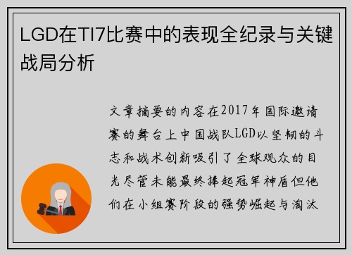 LGD在TI7比赛中的表现全纪录与关键战局分析