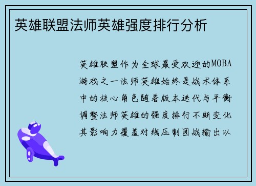 英雄联盟法师英雄强度排行分析