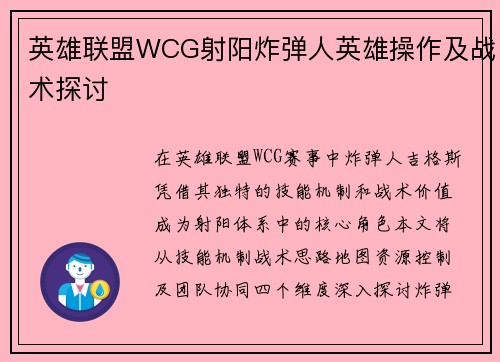 英雄联盟WCG射阳炸弹人英雄操作及战术探讨