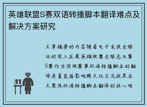 英雄联盟S赛双语转播脚本翻译难点及解决方案研究