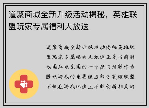 道聚商城全新升级活动揭秘，英雄联盟玩家专属福利大放送