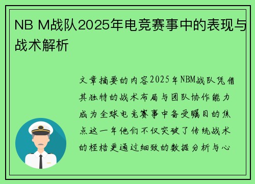 NB M战队2025年电竞赛事中的表现与战术解析