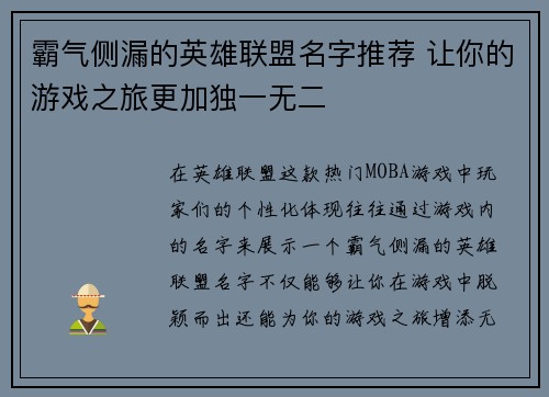 霸气侧漏的英雄联盟名字推荐 让你的游戏之旅更加独一无二