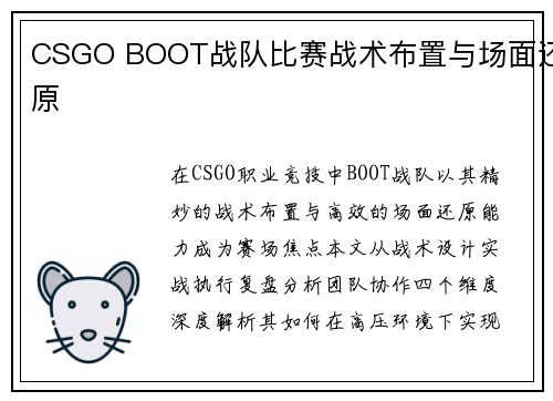 CSGO BOOT战队比赛战术布置与场面还原