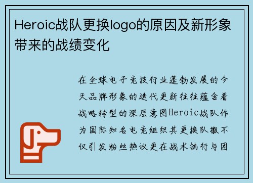Heroic战队更换logo的原因及新形象带来的战绩变化