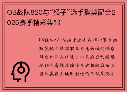 OB战队820与“猴子”选手默契配合2025赛季精彩集锦