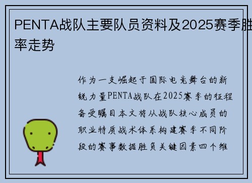 PENTA战队主要队员资料及2025赛季胜率走势