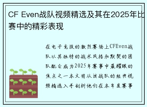 CF Even战队视频精选及其在2025年比赛中的精彩表现