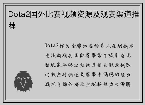 Dota2国外比赛视频资源及观赛渠道推荐