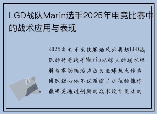 LGD战队Marin选手2025年电竞比赛中的战术应用与表现