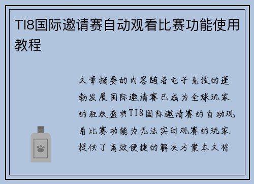 TI8国际邀请赛自动观看比赛功能使用教程