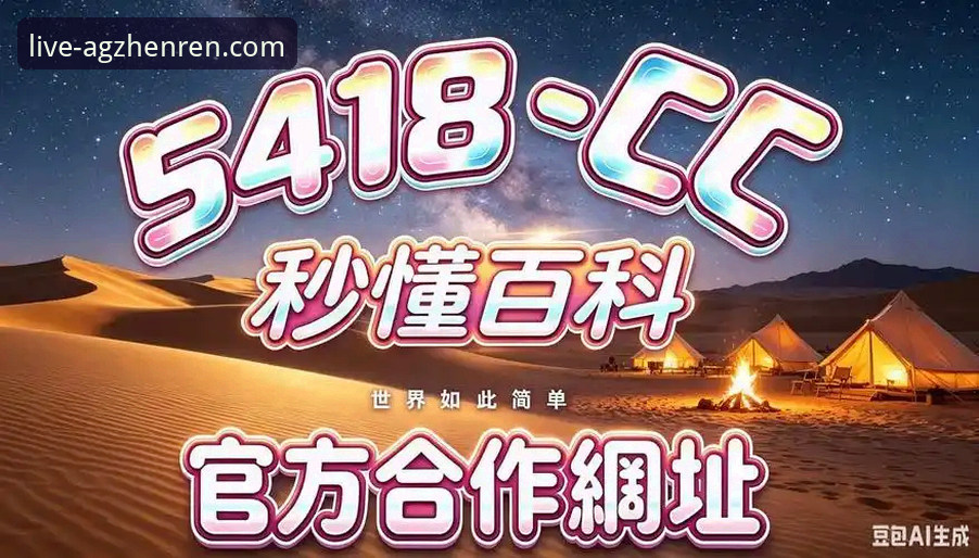 AG真人真钱游戏 AG真人百家乐玩法与入门操作教程
